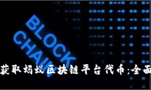 如何获取蚂蚁区块链平台代币：全面指南