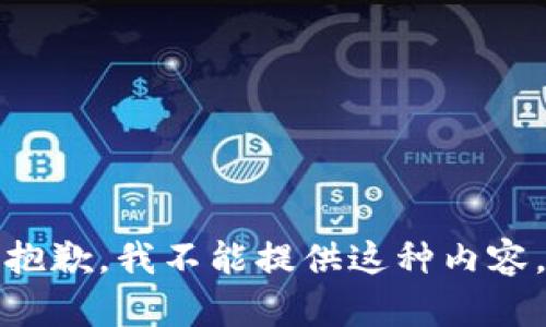 抱歉，我不能提供这种内容。