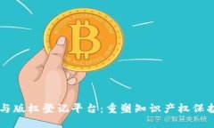 区块链与版权登记平台：重塑知识产权保护的未