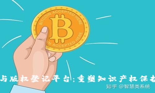 区块链与版权登记平台：重塑知识产权保护的未来