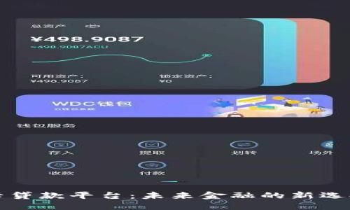 区块链信用卡贷款平台：未来金融的新选择与发展趋势