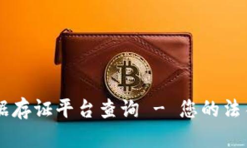 区块链电子证据存证平台查询 - 您的法律证据保护助手