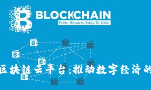 : 万云区块链云平台：推动数字经济的新引擎