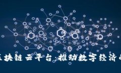 : 万云区块链云平台：推动数字经济的新引擎