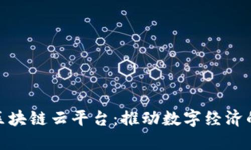 : 万云区块链云平台：推动数字经济的新引擎