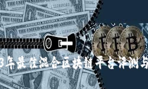 2023年最佳混合区块链平台评测与对比