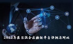 2023年最佳混合区块链平台评测与对比
