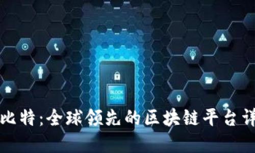 科比特：全球领先的区块链平台详解