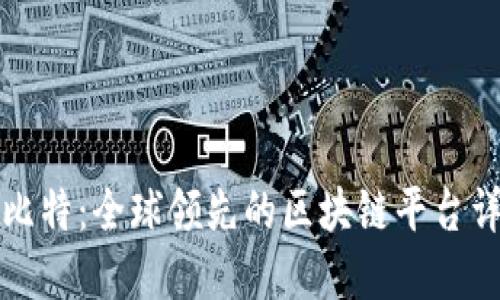 科比特：全球领先的区块链平台详解