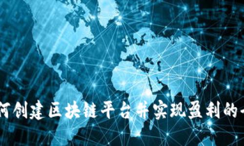 自己如何创建区块链平台并实现盈利的全面指南