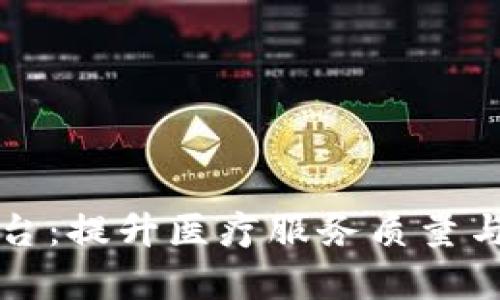 区块链医共体平台：提升医疗服务质量与效率的革新之路