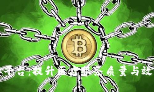 区块链医共体平台：提升医疗服务质量与效率的革新之路