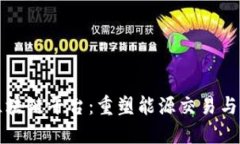 欧洲电力区块链平台：重塑能源交易与管理的未