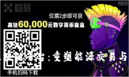 欧洲电力区块链平台：重塑能源交易与管理的未来