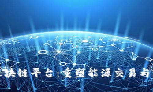 欧洲电力区块链平台：重塑能源交易与管理的未来