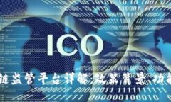 云南省区块链监管平台详解：政策背景、功能与