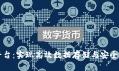 区块链大数据管理平台：实现高效数据存储与安