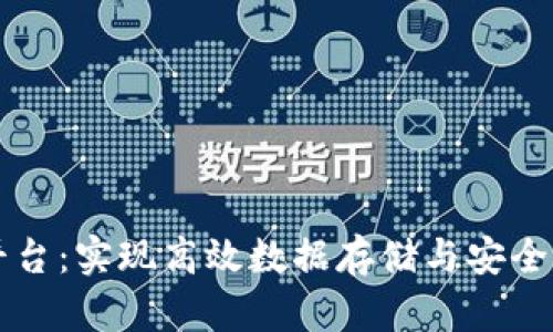 区块链大数据管理平台：实现高效数据存储与安全管理的创新解决方案