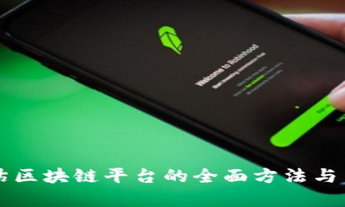 有效评估区块链平台的全面方法与关键指标