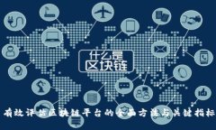 有效评估区块链平台的全面方法与关键指标