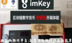 区块链的游戏平台：颠覆传统游戏行业的新革命