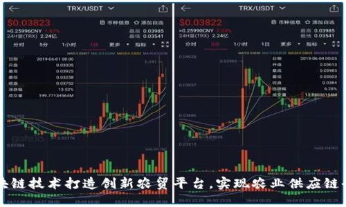 用区块链技术打造创新农贸平台，实现农业供应链全透明