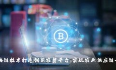 用区块链技术打造创新农贸平台，实现农业供应