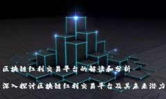 区块链红利交易平台的解读和分析深入探讨区块