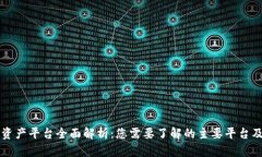 区块链资产平台全面解析：您需要了解的主要平