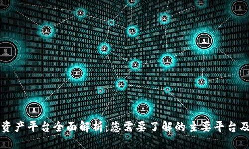 区块链资产平台全面解析：您需要了解的主要平台及其功能