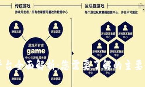 区块链资产平台全面解析：您需要了解的主要平台及其功能