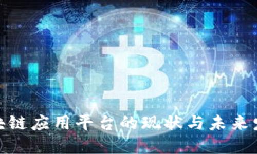 安徽区块链应用平台的现状与未来发展趋势