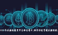 2023年区块链教育平台排名前十，助你快速掌握区