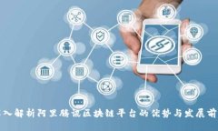 深入解析阿里腾讯区块链平台的优势与发展前景