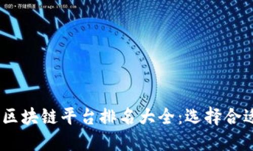 : 2023年国内正规区块链平台排名大全：选择合适的平台投资更安全
