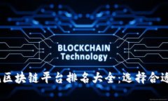 : 2023年国内正规区块链平台排名大全：选择合适