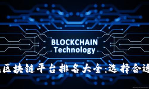 : 2023年国内正规区块链平台排名大全：选择合适的平台投资更安全