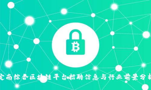 定南综合区块链平台招聘信息与行业前景分析