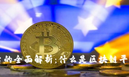 区块链平台的全面解析：什么是区块链平台及其应用