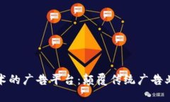 A1: 优秀  基于区块链技术的广告平台：颠覆传统