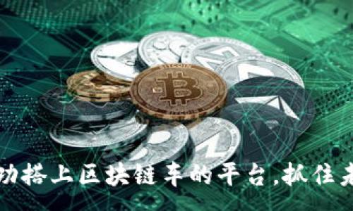 :  
如何成功搭上区块链车的平台，抓住未来商机