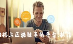 :  如何成功搭上区块链车的平台，抓住未来商机
