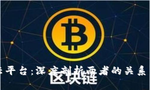 区块链与云平台：深度剖析两者的关系与应用前景