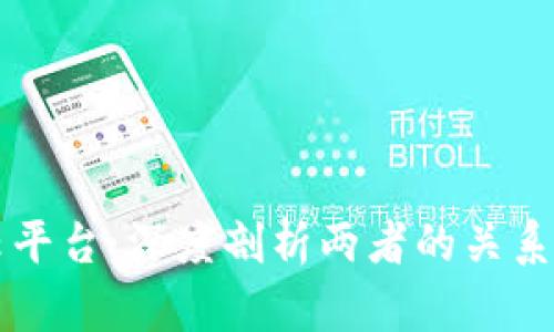 区块链与云平台：深度剖析两者的关系与应用前景