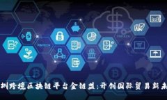 深圳跨境区块链平台金链盟：开创国际贸易新未
