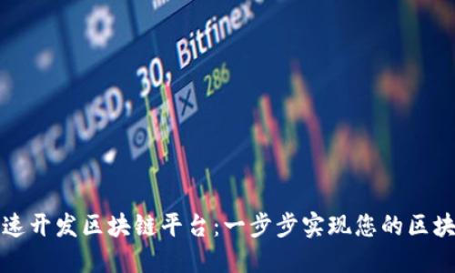 如何快速开发区块链平台：一步步实现您的区块链梦想