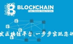 如何快速开发区块链平台：一步步实现您的区块