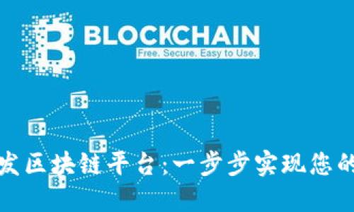 如何快速开发区块链平台：一步步实现您的区块链梦想