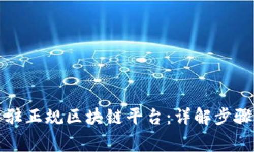 如何成功入驻正规区块链平台：详解步骤与注意事项