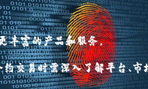    区块链合约交易平台：全面解析与市场前景  / 

 guanjianci  区块链, 合约交易, 数字货币, 去中心化交易  /guanjianci 

区块链合约交易平台概述
随着数字经济的快速发展，区块链技术因其去中心化、匿名性、不可篡改等特点，正在逐渐渗透到各个行业。区块链合约交易平台作为一种新兴的金融工具，正逐渐成为投资者和交易者关注的焦点。
区块链合约交易平台的核心是智能合约。智能合约是一种在区块链上自动执行合同条款的计算机程序。相较于传统合约，智能合约可以降低交易成本、提高交易效率，并减少人为干预的可能性。
在这个平台上，用户可以交易多种数字资产，包括加密货币、代币等，利用合约这一工具进行交易，以此提高资本运作的灵活性与安全性。

区块链合约交易平台的优势
1. 去中心化：绝大部分区块链合约交易平台都是去中心化的，意味着没有单一的控制方，保证了交易的公平性和透明度。
2. 安全性：区块链技术通过加密算法确保数据的安全性，用户的交易信息不会被篡改，这使得合约交易的安全性得到了大大提升。
3. 自动化执行：智能合约能够根据特定条件自动执行，无需人为干预。这使得交易流程更加高效、快速。
4. 灵活性：用户可以根据自身的风险偏好设定不同的合约类型，从而实现更灵活的投资策略。

如何选择合适的区块链合约交易平台
选择一个合适的区块链合约交易平台是投资成功的关键。以下是几个重要的考虑因素：
1. 安全性：认真了解平台的安全措施，如是否有充分的保险机制、是否支持资金冷存储等。
2. 用户体验：平台的界面是否友好、交易操作是否简捷、客服响应是否迅速等，都是影响用户体验的因素。
3. 费用：不同平台的手续费可能会有所不同，选择一个平台需考虑交易手续费、提现手续费等。
4. 法规合规性：确保平台遵循相关法规，有合法牌照，从而保障自己的资产安全。

区块链合约交易的风险及应对措施
尽管区块链合约交易有许多优势，但它同样伴随着风险，这里列出几种常见风险及相应的应对措施：
1. 市场波动风险：数字货币市场波动性极大。应对的办法是做好市场分析，适时调整投资策略，分散投资以降低风险。
2. 技术风险：合约的代码或平台存在漏洞可能导致资金损失。对此需选择有良好口碑与技术实力的平台，定期进行代码审计。
3. 合规风险：面临国家政策变化的风险。需关注相关法律法规的变化，确保合约内容和平台运营合规。
4. 人为操作失误：用户在操作过程中可能犯错。可以通过模拟交易提前熟悉平台操作，降低实际操作中的错误风险。

区块链合约交易平台的未来发展方向
展望未来，区块链合约交易平台的发展趋势主要体现在以下几个方面：
1. 整合更多的金融工具：未来的平台可能会融合期权、期货等更多的金融工具，以满足用户更多样化的投资需求。
2. 合规性加强：全球范围内的合规监管力度逐步加大，未来的平台将更加注重合规性，保证用户的资金安全。
3. 互操作性：不同区块链之间的互操作性将成为新的发展趋势，使用户可以在不同区块链之间进行资产转移与交易。
4. 社区驱动发展：随着去中心化理念的深入，将有更多项目鼓励用户参与项目治理，从而推动平台的稳定与发展。

相关问题讨论

问题1：区块链合约交易平台与传统交易平台的区别
区块链合约交易平台与传统交易平台有几个显著的区别。首先，区块链合约交易平台通常是去中心化的，没有单一的控制者。这种去中心化的特性使得交易的透明度和安全性大大提高，而传统交易平台则往往由中心化的金融机构控制，用户的资金和数据都由这些机构管理。
其次，区块链合约交易平台使用智能合约自动执行交易，减少了人为干预和错误。这与传统交易平台依赖人工操作形成了鲜明对比，后者在操作中更容易出现失误。
再次，区块链合约交易平台的交易费用通常低于传统平台。由于减少了中介环节，用户可以享受更加少的交易费用，这对于频繁交易的用户尤为重要。
最后，区块链合约交易平台具有更高的隐私保护水平，用户的交易信息相对匿名，而传统金融交易则需要提供大量的个人信息，对于隐私的保护做得不够充分。

问题2：如何有效进行风险管理
在区块链合约交易中，有效的风险管理是至关重要的。用户可以采取以下几种方法来降低风险：
1. 设置止损单：用户可以在开始交易之前设置好止损点，一旦市场价格达到这个点，系统会自动卖出资产，限制亏损。
2. 分散投资：不要将所有资金投入单一资产，分散投资可以有效降低因某一市场波动带来的风险。
3. 学习技术分析：掌握一定的技术分析技能，能够帮助用户识别市场趋势，及时调整交易策略。
4. 关注市场动态：定期更新市场新闻和相关政策的变化，及时调整自身的投资配置。特别是在政策适时变化较大的国家，了解当地政策尤其重要。

问题3：怎样选择合适的合约交易策略
选择合适的合约交易策略是成功交易的关键。投资者可以考虑如下几种策略：
1. 趋势跟随策略：该策略基于技术分析，通过识别市场趋势来选择进出场时机，适合对市场趋势具备一定敏感度的投资者。
2. 套利策略：利用不同交易平台之间的价差进行套利，在不同市场中买入和卖出相同资产，从中获取利润。
3. 杠杆交易：在合适的市场情境下使用杠杆，可以以较小的资金撬动更大的交易额，但同时也需要具备风险控制意识。
4. 灵活调整策略：根据市场形势的变化，及时调整自身的交易策略，保持灵活性以应对市场不确定性。

问题4：未来区块链合约交易平台的展望
未来区块链合约交易平台的发展前景广阔，将围绕几个方向不断演进：
1. 合规化趋势：随着监管政策的逐渐完善，平台将会加强合规性，推动整个行业的健康和可持续发展。
2. 技术创新：例如更高效率的共识机制、链间互操作性等，将极大地提升用户体验和技术支持。
3. 用户教育：未来平台将注重用户教育，帮助合约交易的风险与机遇，从而进行理性投资。
4. 生态系统建设：未来将会形成更加复杂的金融生态系统，各个区块链项目将在安全性、隐私保护等方面共同发展，提供更丰富的产品和服务。

综上所述，区块链合约交易平台具有独特的优势，以及广阔的发展前景，但同时也呈现出多样的风险与挑战。用户在参与合约交易时需深入了解平台、市场及自身的交易策略，从而在波动的市场中寻找机会与盈利。